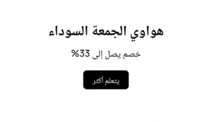 عروض هواوي الجمعة البيضاء 