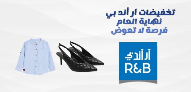 تخفيضات أر اند بي نهاية العام