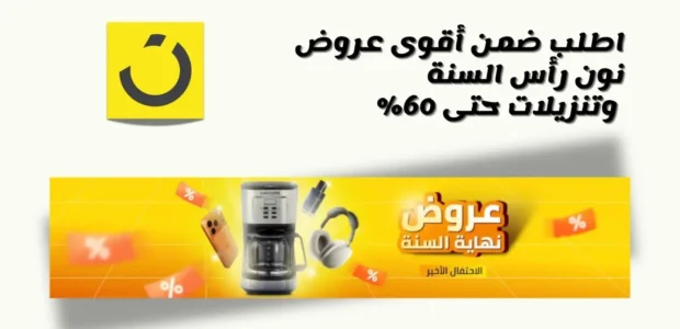 عروض نون رأس السنة