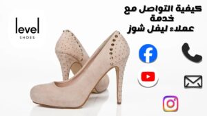 خدمة عملاء ليفل شوز