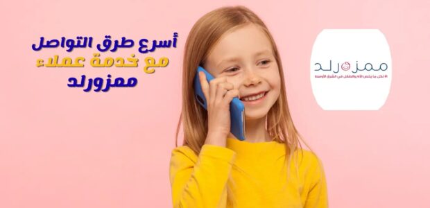 خدمة عملاء ممزورلد