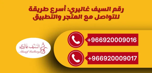 رقم السيف غاليري