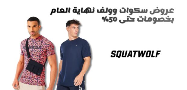 عروض سكوات وولف نهاية العام