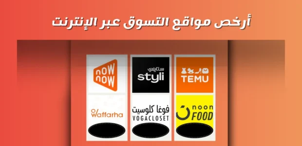 أرخص مواقع التسوق عبر الإنترنت