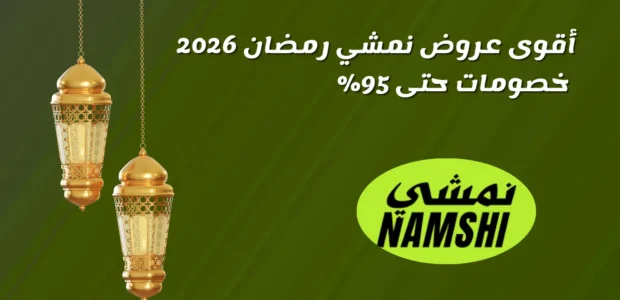 عروض نمشي رمضان
