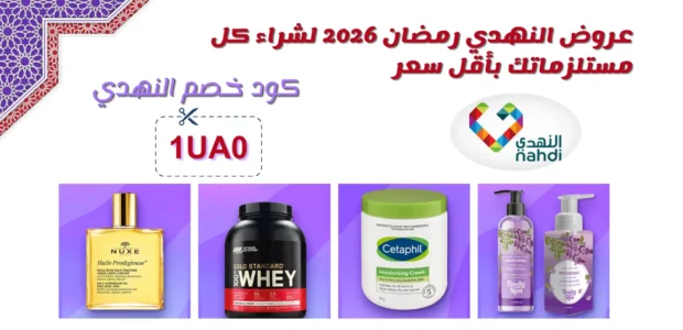 عروض النهدي رمضان