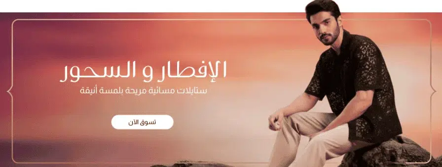 تخفيضات ستايلي رمضان