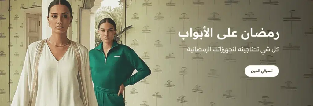 عروض نمشي في رمضان