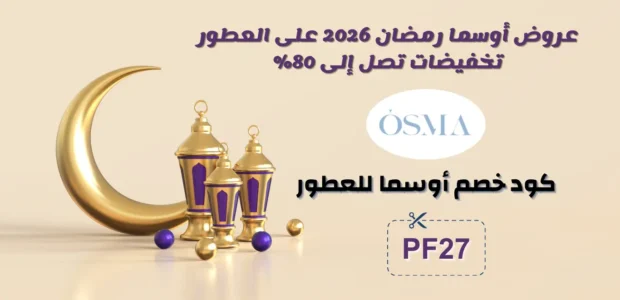عروض اوسما رمضان