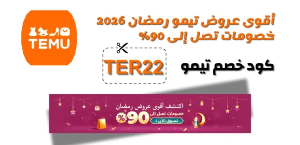عروض تيمو رمضان