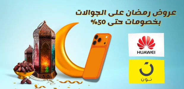 عروض رمضان على الجوالات