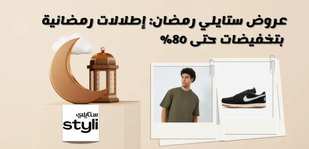 عروض ستايلي رمضان