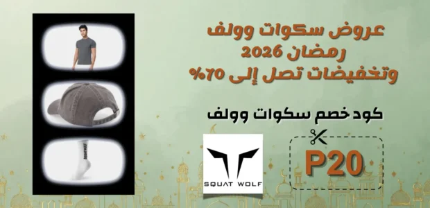 عروض سكوات وولف رمضان