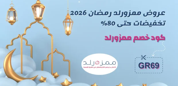 عروض ممزورلد رمضان