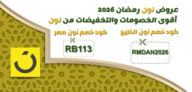 عروض نون رمضان