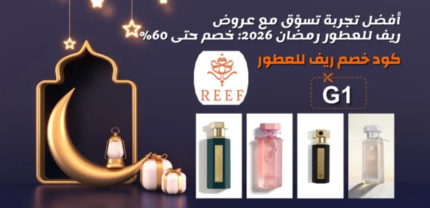 عروض ريف للعطور رمضان