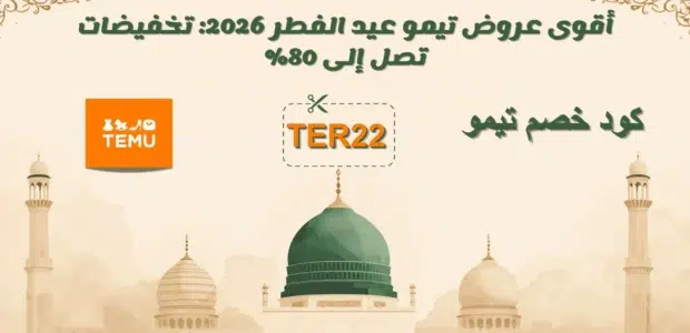 عروض تيمو عيد الفطر