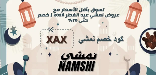 عروض نمشي عيد الفطر