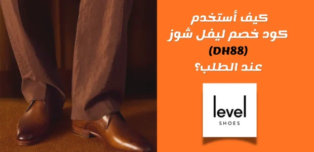 كيف أستخدم كود خصم ليفل شوز