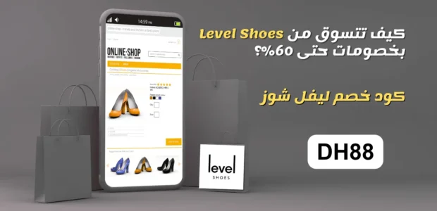 دليل التسوق من level shoes