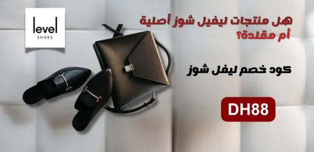 هل منتجات ليفل شوز أصلية