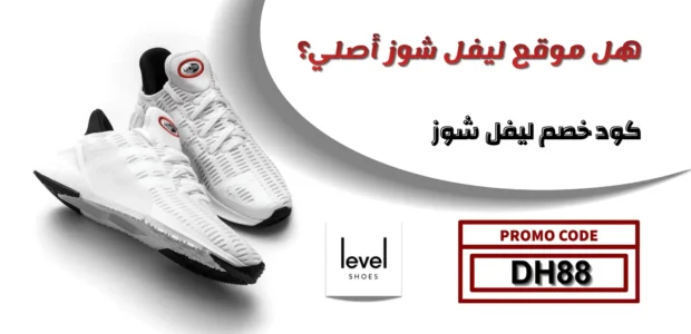 هل موقع ليفل شوز أصلي