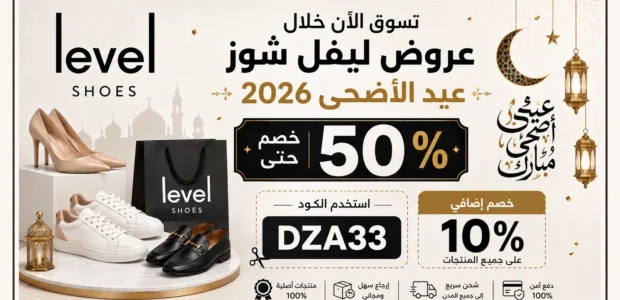عروض ليفل شوز عيد الأضحى