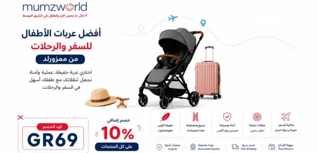 عربات اطفال للسفر
