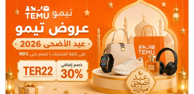 عروض تيمو عيد الأضحى
