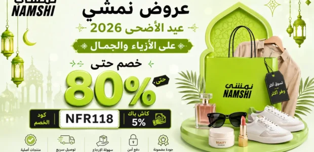 عروض نمشي عيد الأضحى