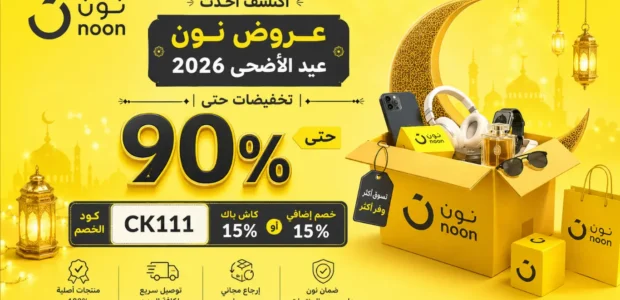 عروض نون عيد الأضحى