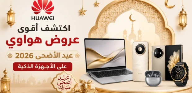 عروض هواوي عيد الأضحى