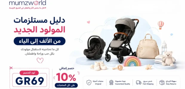 تجهيزات المولود الجديد 2026