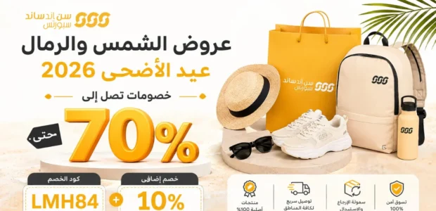 عروض الشمس والرمال عيد الأضحى