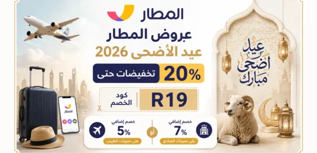 عروض المطار عيد الأضحى