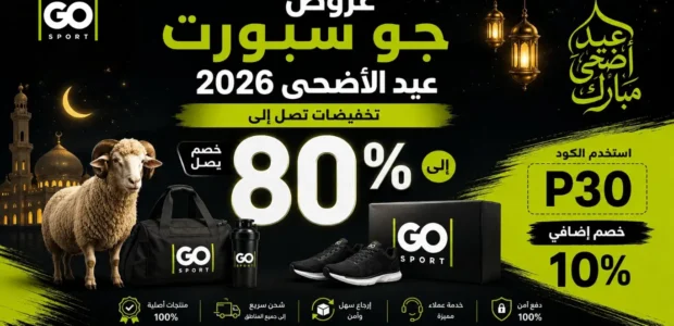 عروض جو سبورت عيد الأضحى