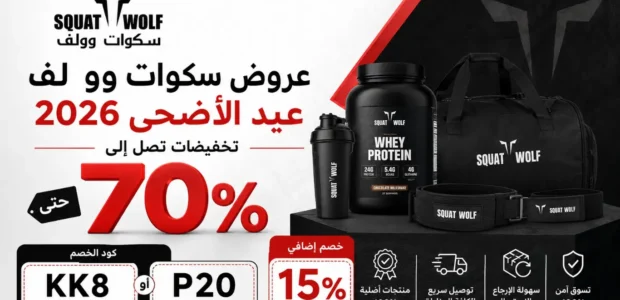 عروض سكوات وولف عيد الأضحى