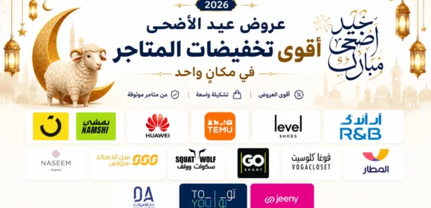 عروض عيد الأضحى 2026