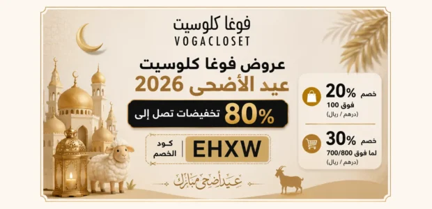 عروض فوغا كلوسيت عيد الأضحى