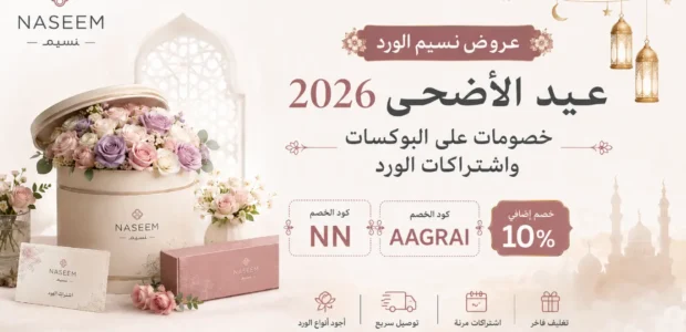 كود خصم نسيم الورد عيد الأضحى