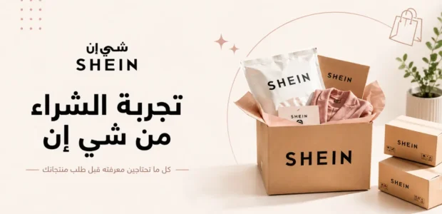 تجربة الشراء من شي ان