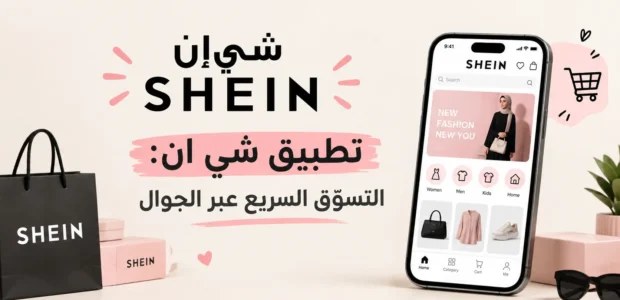 تطبيق شي ان