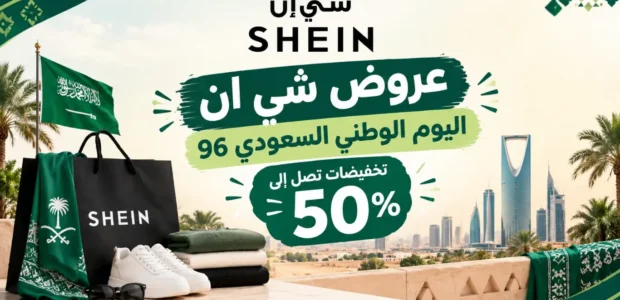 عروض شي ان اليوم الوطني السعودي 96