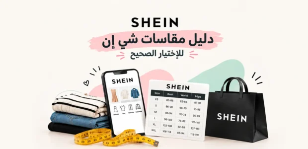 دليل مقاسات شي إن